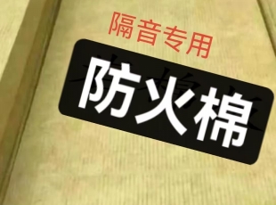 双鸭山隔音防火棉